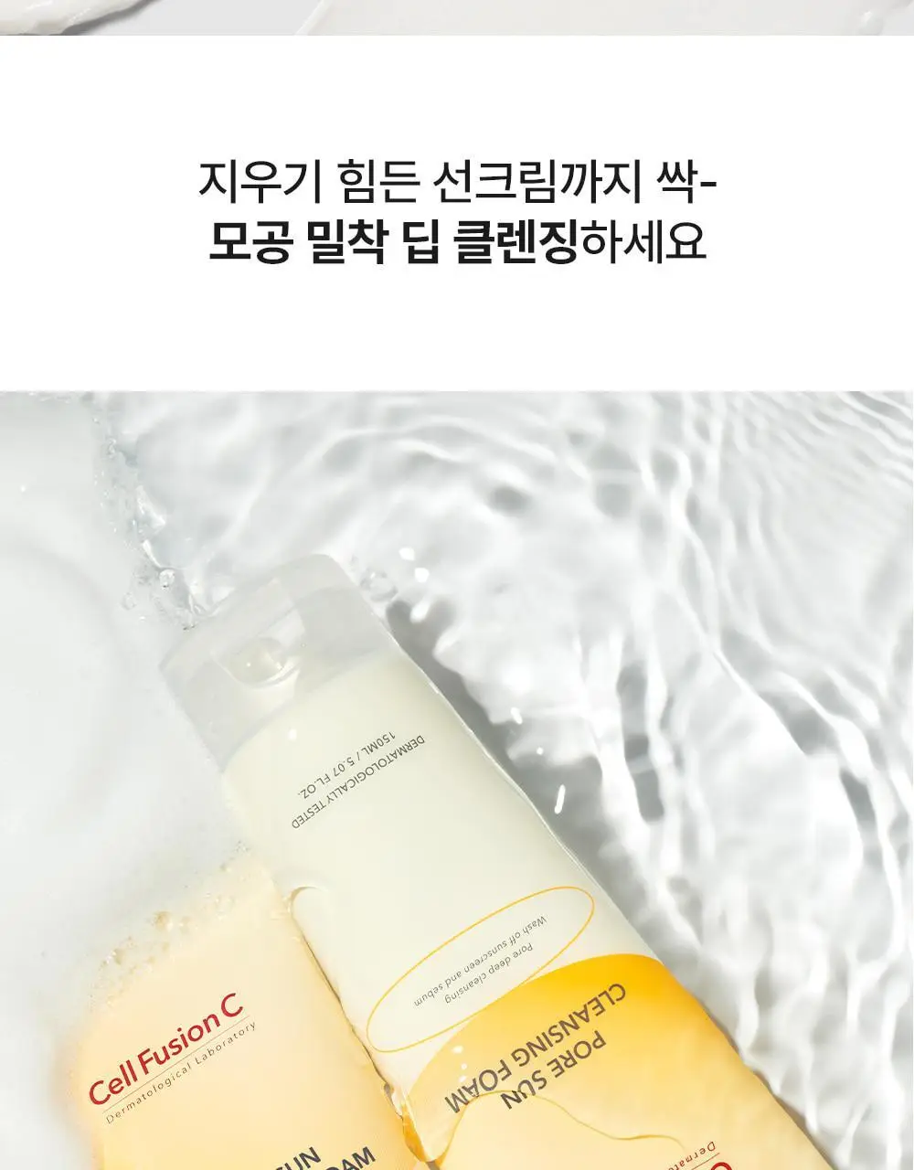 [선크림클렌징/모공딥클렌징] 셀퓨전씨 포어 썬 클렌징 폼 150ml 상세페이지 7